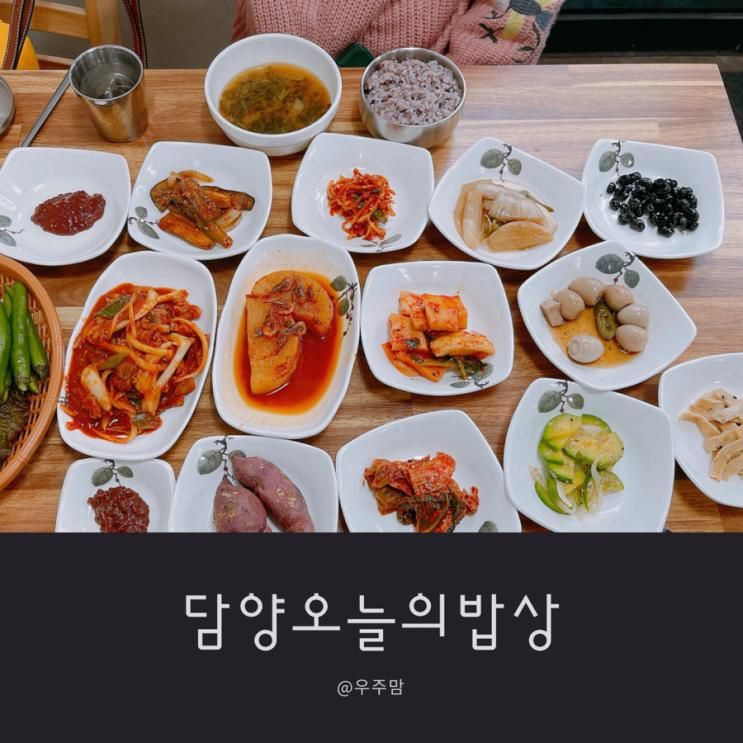 [담양맛집] 가지수가 많은 백반... 백반집/소아르떼맛집