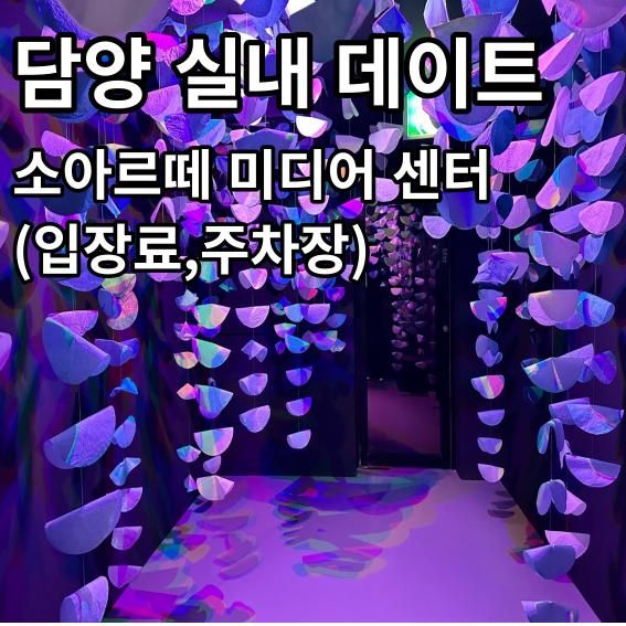 전남 담양 여행 실내 데이트 코스 추천 / 소아르떼 전시관