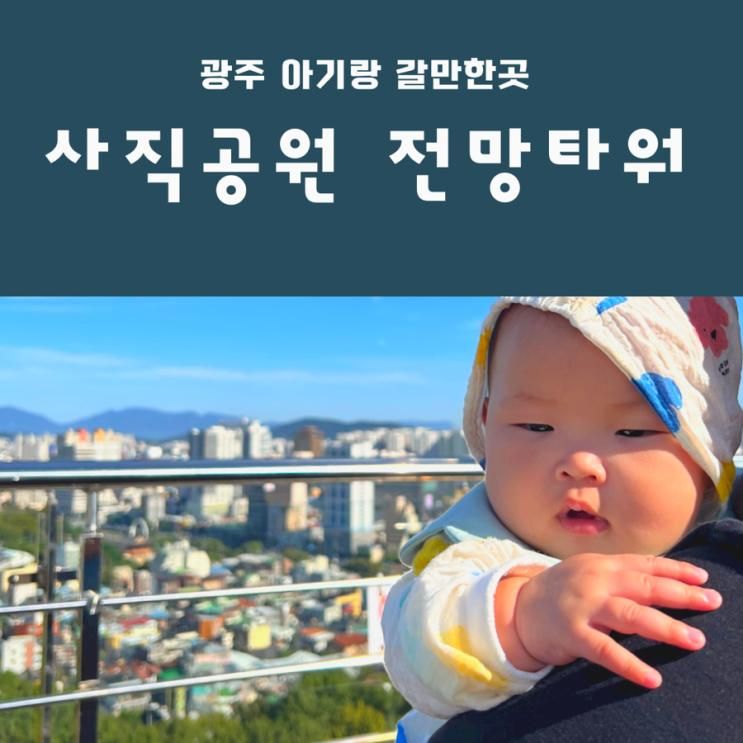 광주 아기랑 갈만한곳 사직공원 전망타워