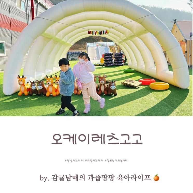 오케이레츠고고 캠프닉 야외 놀이터 화성 향남 대형 키즈카페