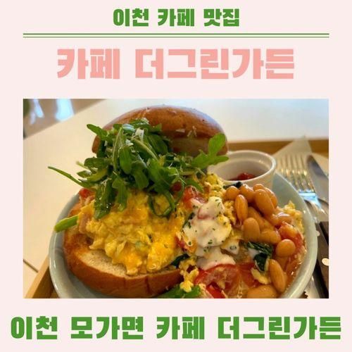 이천 테르메덴 브런치맛집  카페 더그린가든