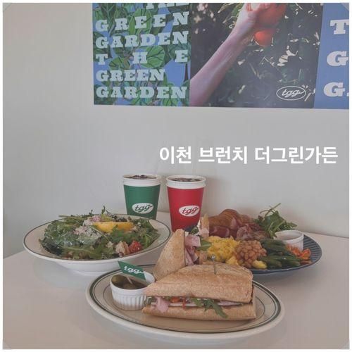 이천 브런치카페 더그린가든