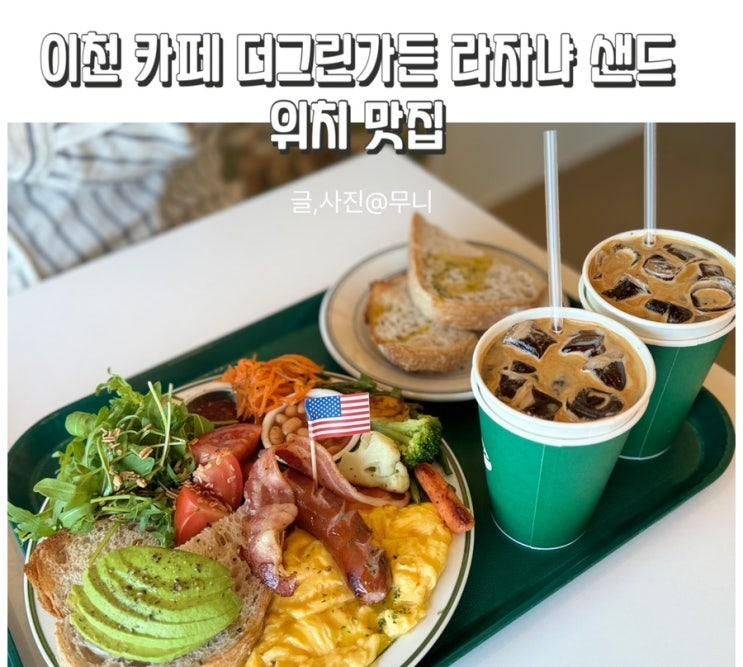 이천 카페 더그린가든 라자냐 샌드위치 맛집