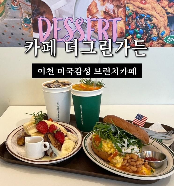 이천 미국감성 브런치맛집 카페 더그린가든