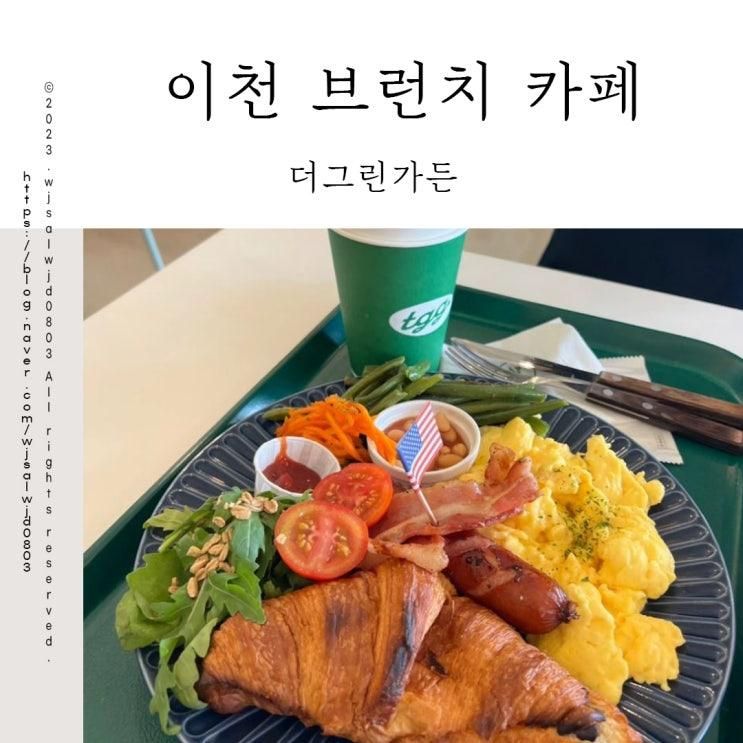 이천 브런치 카페  더그린가든