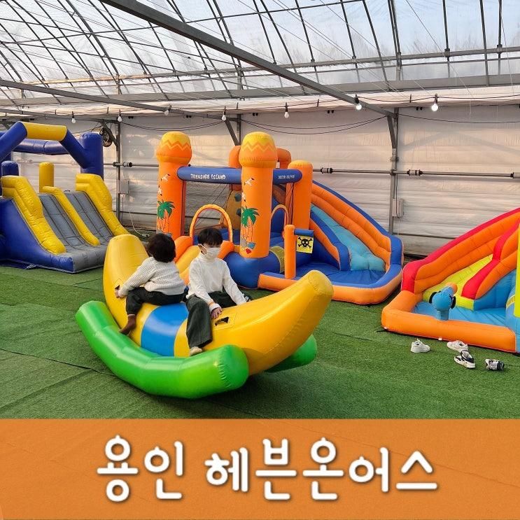 용인 헤븐온어스 시간제한 없는 체험농장