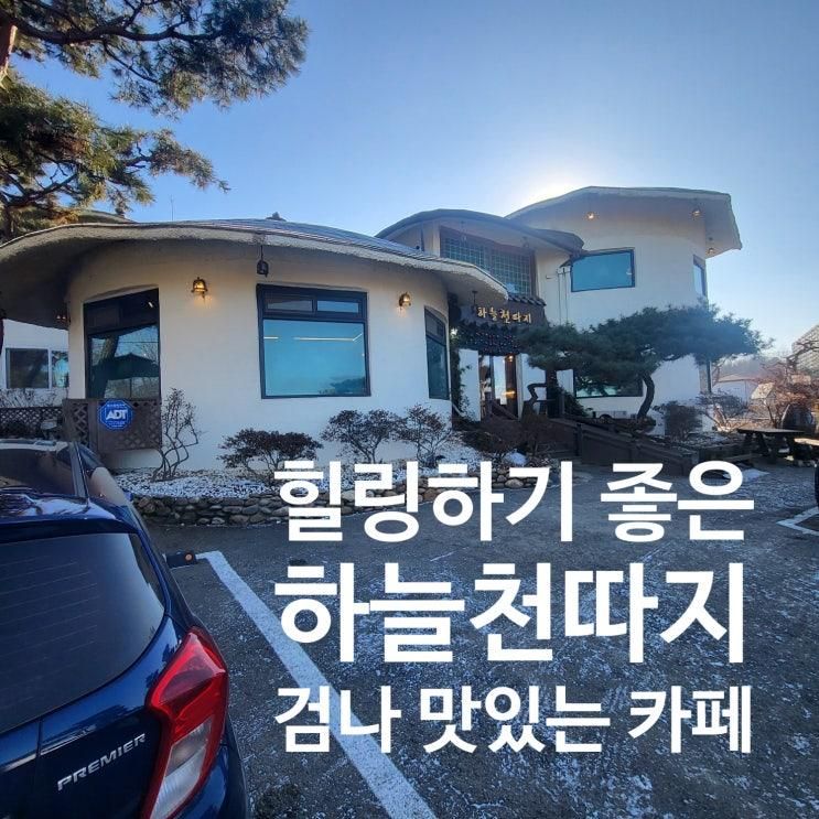 여주 힐링하기 좋은 맛있는 카페 " 하늘천따지"