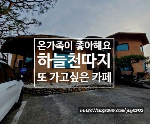 두돌 아기랑 2박3일 가족여행기 :: <1일차> 카페 하늘천따지 :: 듬뿍이도 할머니도 엄마아빠도 좋아좋아 :: 여주 카페추천 :: 아기랑 꼭 가보세요 :: 다음주에 또가야지!!