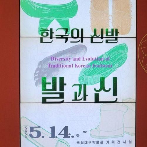 국립대구박물관 한국의 신발, 발과 신 관람