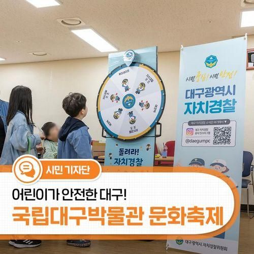 국립대구박물관과 함께하는 어린이가 안전한 대구