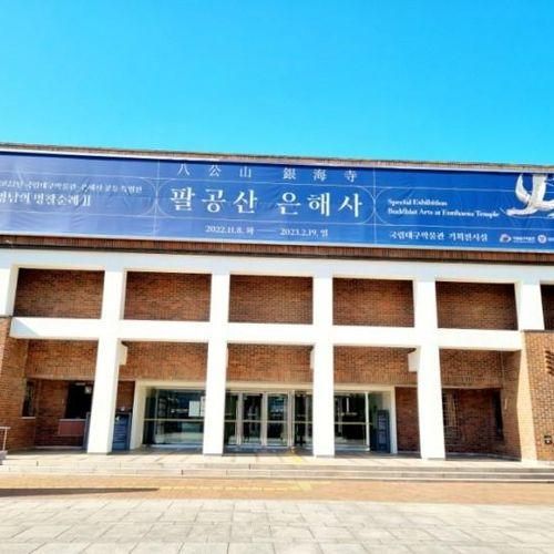 [특별전] 국립대구박물관 -팔공산은해사 공동 특별전 관람후기~