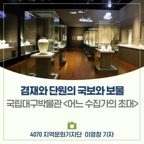 겸재와 단원의 국보와 보물, 국립대구박물관 <어느 수집가의 초대>