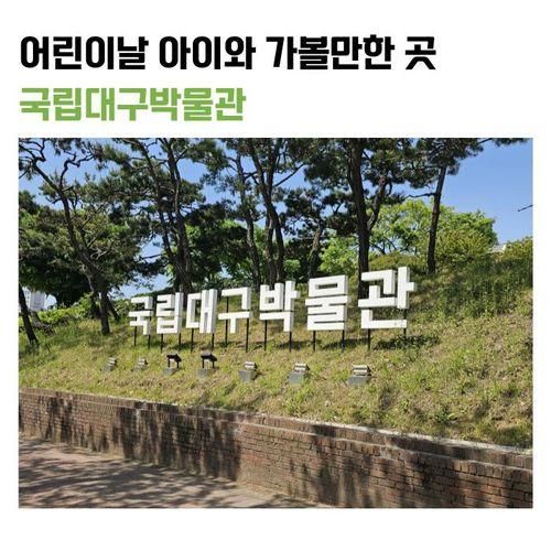 어린이날 가볼만한 곳 국립대구박물관