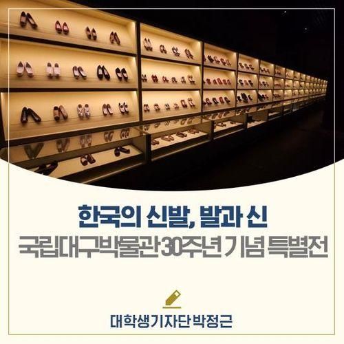 한국 전통 신발의 모든 것!│국립대구박물관 <한국의 신발...