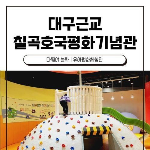 대구근교 칠곡호국평화기념관 유아체험관(입장료, 예약 x)