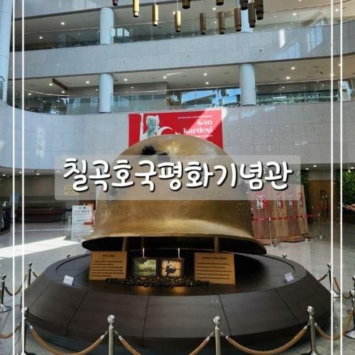 [칠곡] 대구 근교 아이랑 가볼 만한 곳 | 칠곡호국평화기념관