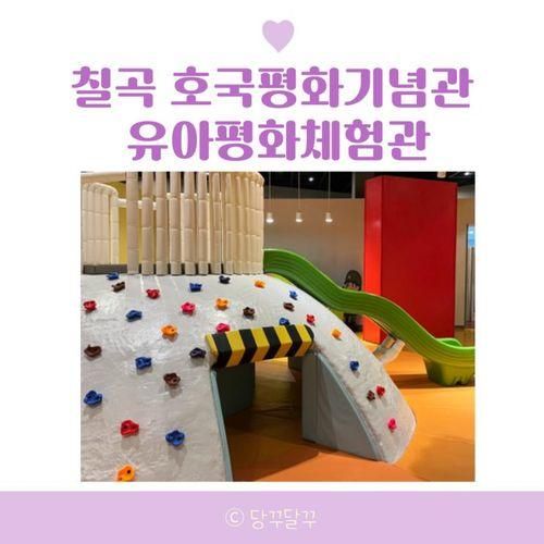 칠곡 호국평화기념관 유아평화체험관