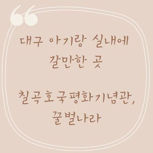 대구 아기랑 실내에 갈만한 곳 : 칠곡호국평화기념관, 꿀벌나라