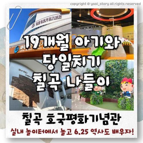 경북 대구 아이와 가볼만한 곳 칠곡 호국평화기념관 유아평화체...