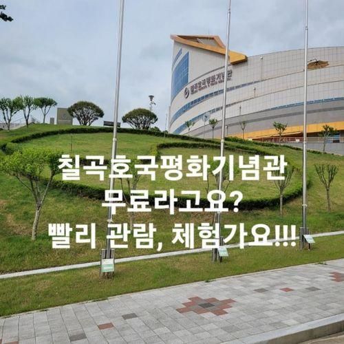 무료관람 평화와 기억의 장소, 칠곡호국평화기념관 방문후기