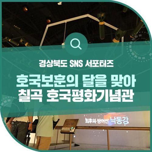 6월 호국보훈의 달, 칠곡 호국평화기념관에서!