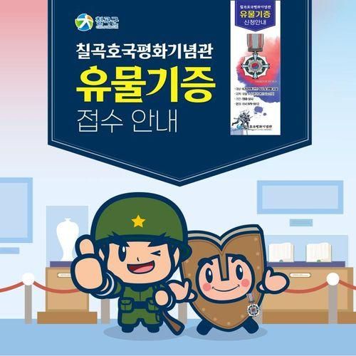 2024년 칠곡호국평화기념관 유물기증 접수 안내