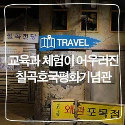 교육과 체험이 어우러진 호국평화체험의장, 칠곡호국평화기념관