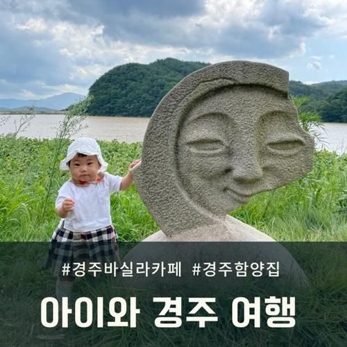 11개월아기와 여름휴가 경주여행다녀오기(카페 바실라, 함양집)