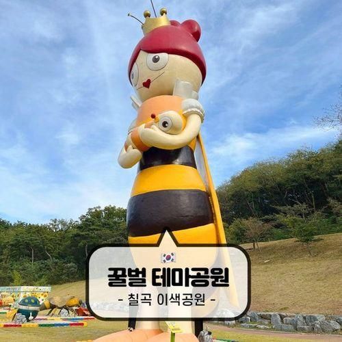 꿀벌나라테마공원 대구 근교 경북 칠곡 무료 이색공원