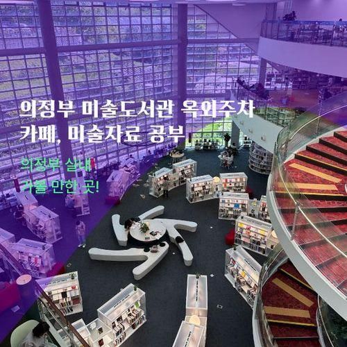 의정부 미술도서관 주차, 카페 | 미술자료 공부 | 실내 가볼만한곳