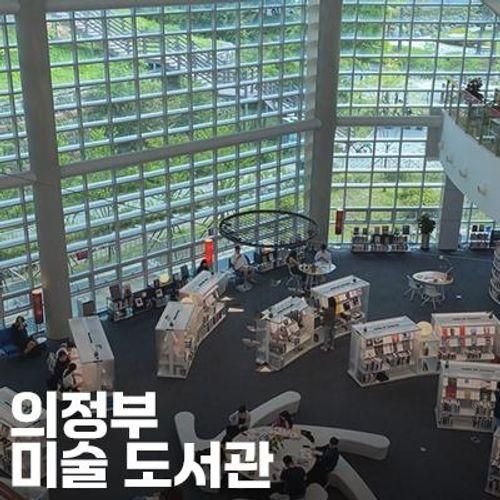 의정부 아이와 가볼만한곳 미술도서관 주차/운영시간/카페
