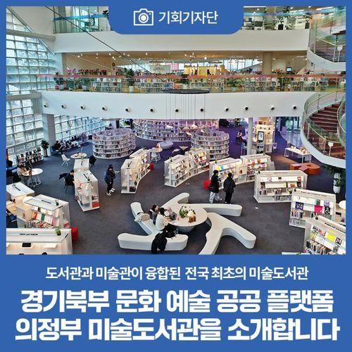 경기북부 문화 예술 공공 플랫폼 의정부 미술도서관을 소개합니다