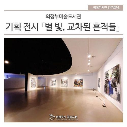 의정부미술도서관 기획전시 『별 빛, 교차된 흔적들』