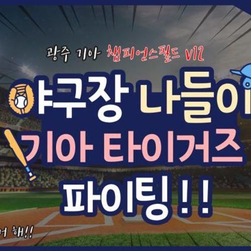 광주기아챔피언스필드 : 아이랑 광주야구장 나들이