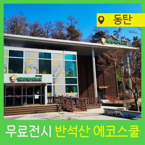 영유아 아기랑 주말에 동탄 갈만한 곳 [시립반석산에코스쿨]