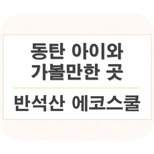 동탄 아이와 가볼만한 곳 : 시립 반석산 에코스쿨