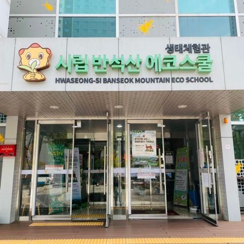 동탄 가볼만한 곳 | 아이와 함께 시립 반석산 에코스쿨 무료...