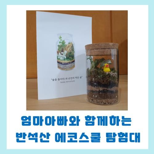 화성 에코스쿨 가족프로그램 [반석산 에코스쿨 탐험대]...