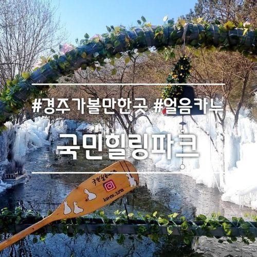 경주 가볼만한곳] 국민힐링파크 || 겨울 여행 추천 (토끼얼음성...