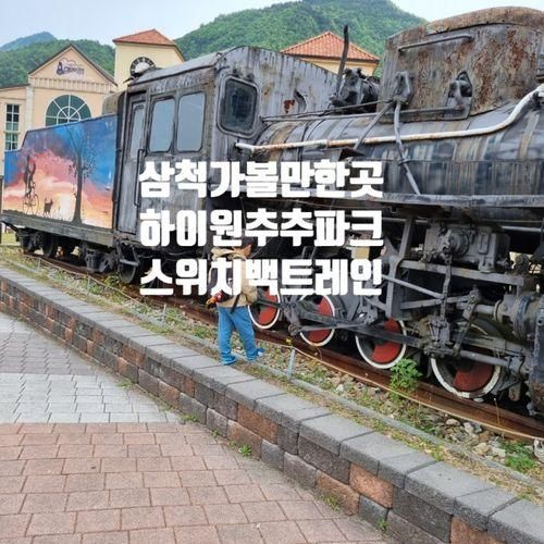 강원도여행 삼척가볼만한곳의 하이라이트~~ 하이원 추추파크 스위치백트레인은 아이가 엄청 좋아하는 여행코스입니다!!