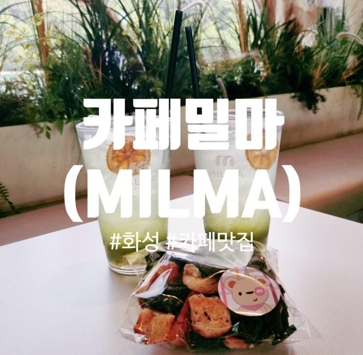 [화성카페] 카페밀마(MILMA) / 베이커리카페