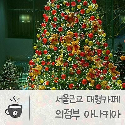 의정부 아나키아 : 대형트리카페 서울 근교 대형카페 아기랑 카페