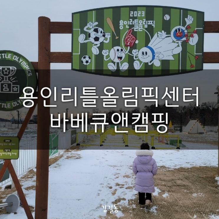 용인바베큐캠핑 놀거리많은곳 아이와바베큐캠핑 리틀올림픽바...