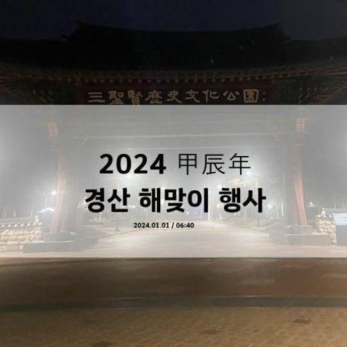 2024 갑진년 경산 해맞이 행사 삼성현역사문화공원