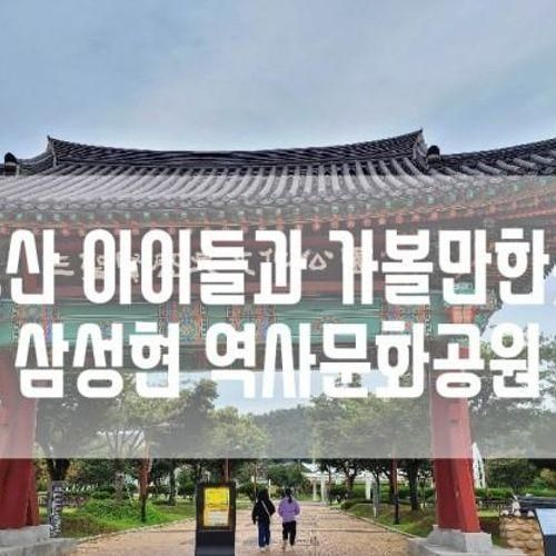 경산아이들과가볼만한곳 삼성현 역사문화공원