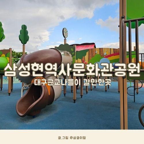 대구 근교 나들이 하기좋은 경산 삼성현역사문화공원 놀이터와...