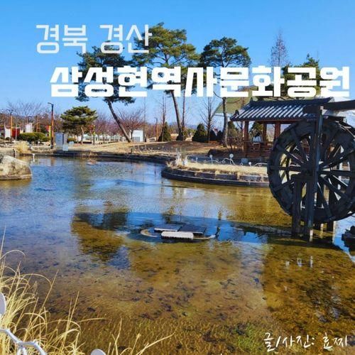 경산 아이랑 가볼만한곳 삼성현역사문화공원