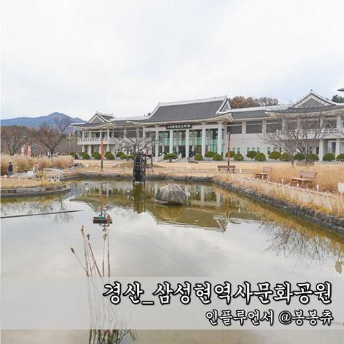 경북 실내 아이와 가볼만한곳 경산 삼성현역사문화공원