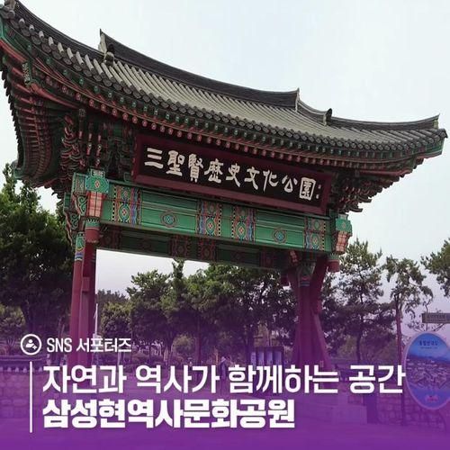 자연과 역사가 함께하는 공간 삼성현역사문화공원