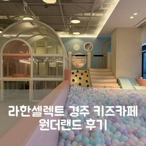 라한셀렉트 경주 키즈 카페 원더랜드 비오는날 아이랑 가볼만한곳